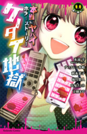 Hontô ni Yabai Horror Story Kettai Jigoku Manga