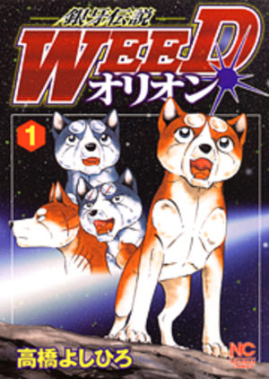 Ginga Densetsu Weed Orion Manga