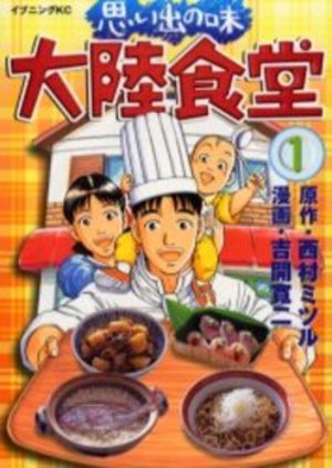 Omoide no Aji - Tairiku Shokudo Manga