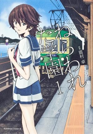 Nerawareta Gakuen Manga