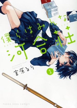 Bokura ha Minna Kawaisô Manga
