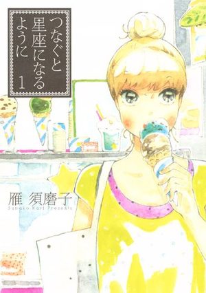 Tsunagu to Seiza ni Naru Yô ni Manga
