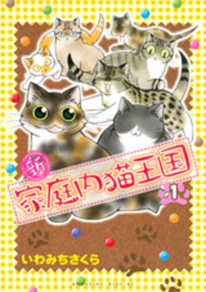Shin Kateinai Neko Ôkoku Manga