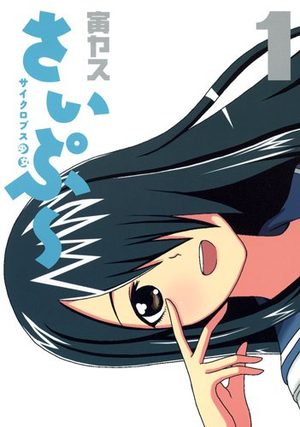 Cyclops Shôjo Saipû Manga