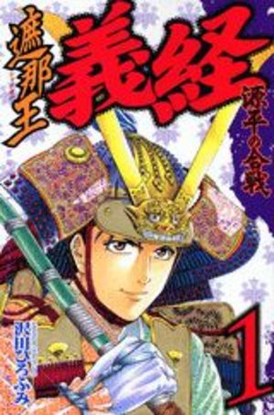 Shanaô Yoshitsune - Genpei no Kassen Manga