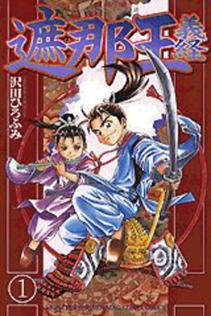 Shanaô Yoshitsune Manga