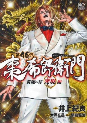 Dai 46 Dai - Natsume Kirô Emon - Kôryû no Mimi - Hatsugen-hen Manga
