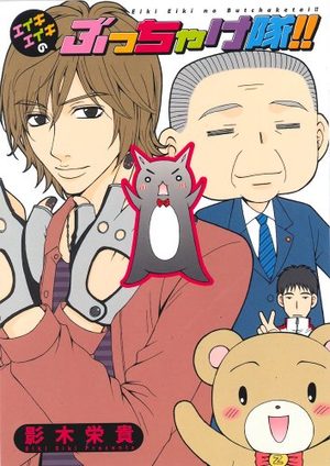 Eiki Eiki no Bucchaketai!! Manga
