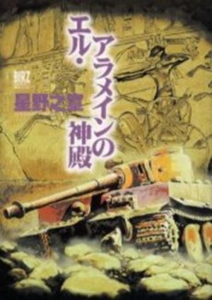 El Alamein no Shinden Manga