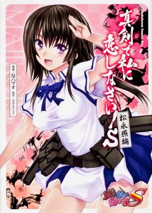 Maji de Watashi ni Koi Shinasai! S - Matsunaga Tsubame Hen Manga