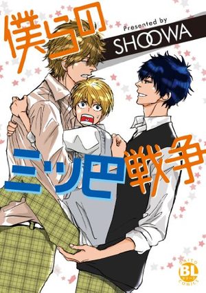 Bokura no Mitsudomoesen Manga