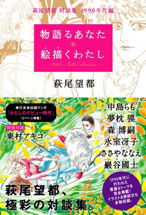 Moto Hagio Sôdanshû - Monogataru Anata e Egaku Watashi - 1990 Nendai-hen Manga