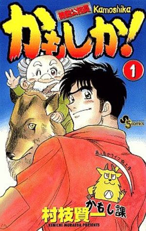 Kidô Kômuin Kamoshika! Manga