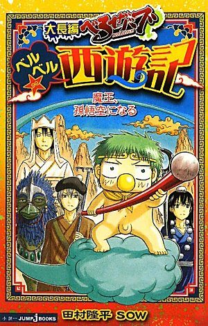 Beelzebub - Daichô-hen Beelzebub Roman