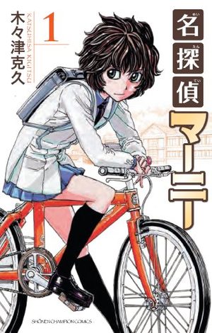 Meitantei Marnie Manga