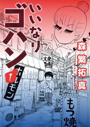 Iinari Gohan Manga