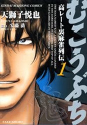 Mukôbuchi Manga