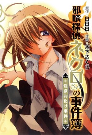 Jagan Tantei Nekuro-san no Jikenbo Manga