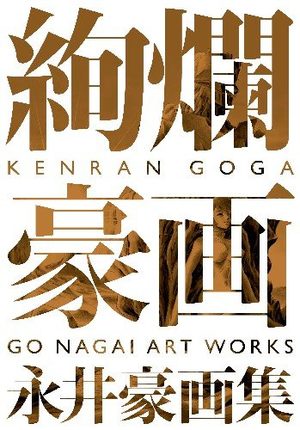 KENRAN GOGA - GO NAGAI ART WORKS Artbook
