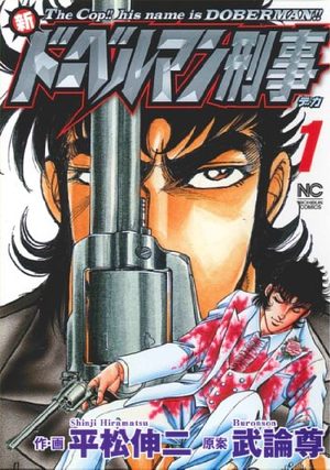 Shin Doberman Keiji Manga