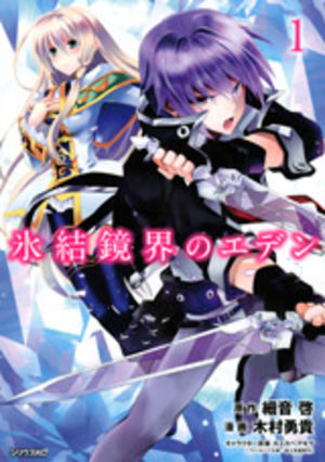 Hyôketsu Kyôkai no Eden Manga