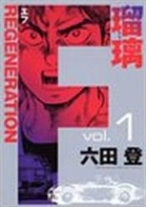 F Regeneration Ruri Manga