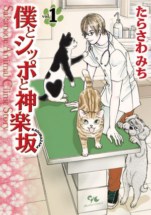 Boku to Shippo to Kagurazaka Manga