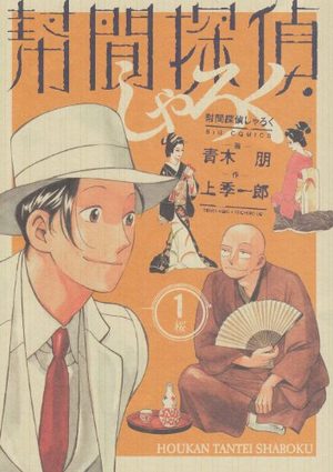 Hôkan Tantei Sharoku Manga