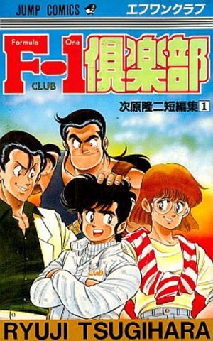 F-1 Club Manga
