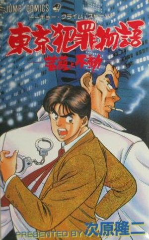 Tôkyô Hanzai Monogatari - Bosatsu to Fudô Manga
