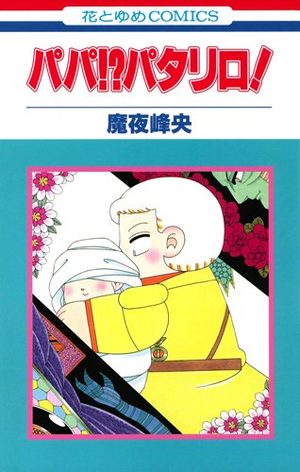 Papa!? Patalliro! Manga