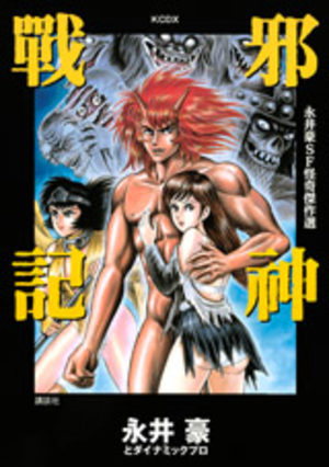 Kaiki Kessakushû - Jashin Senki Manga