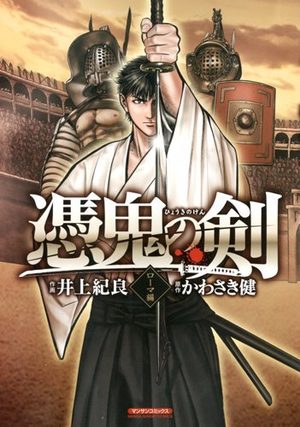 Hyôki no Ken - Roma-hen Manga