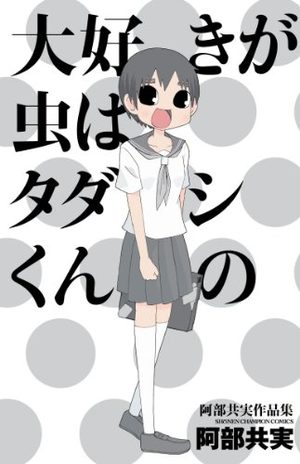 Daisuki ga Mushi ha Tadashikun no Manga