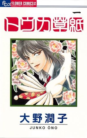 Tôka Zôshi Manga