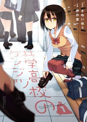 Kyôgaku Kôkô no Genjitsu Manga