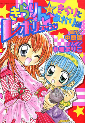 Kirarin Revolution - Kirari to Akari-hen Manga