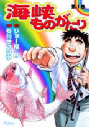 Kaikyô Monogatari Manga