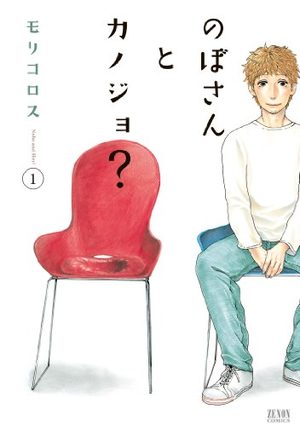 Nobo-san to Kanojo? Manga