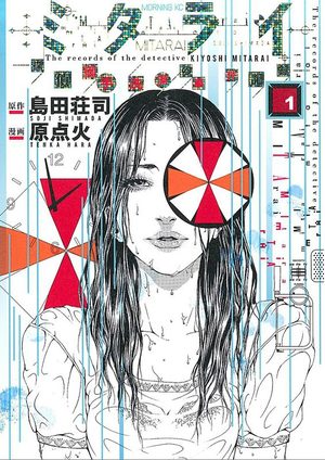 Mitarai - Tantei Mitarai Kiyoshi no Jiken Kiroku Manga