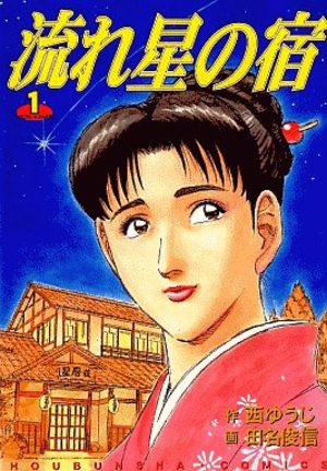 Nagareboshi no Yado Manga
