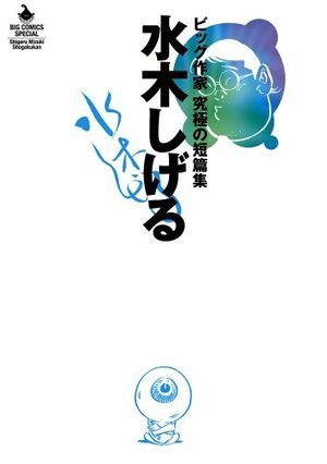 Shigeru Mizuki - Big Sakka - Kyûkyoku no Tanpenshû Manga