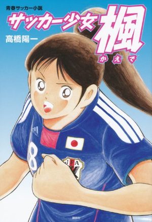 Soccer Shoujo Kaede Manga