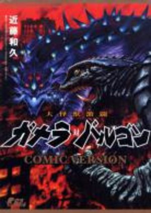 Gamera vs. Barugon Manga