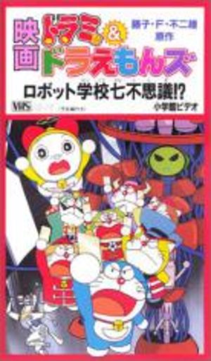 Doraemon - Film 32 : Robot Gakkou Nana Fushigi Film