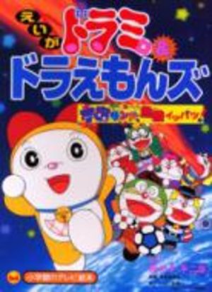 Dorami & Doraemons - Space Land Kiki Ippatsu! Film