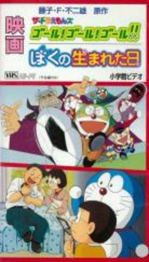 The Doraemons : Goal! Goal! Goal! Film