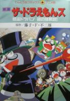 The Doraemons: Kaitou Dorapin Nazo no Chousenjou! Film
