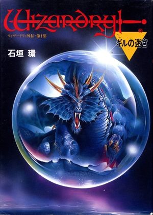 Wizardry gaiden dai ichibu - Gill no meikyuu Manga