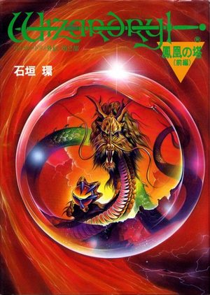 Wizardry gaiden dai nibu - Houou no tou Manga